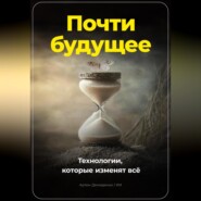 бесплатно читать книгу Почти будущее. Технологии, которые изменят всё автора Артем Демиденко