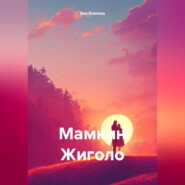 бесплатно читать книгу Мамкин Жиголо автора Яна Ясенева