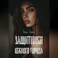 бесплатно читать книгу Защитники Южного города автора Анна Гринь