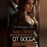 бесплатно читать книгу В ожидании чуда или Как скрыть беременность от босса автора Амира Алексеевна