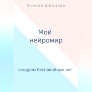 бесплатно читать книгу Мой нейромир автора Ксения Шанцева