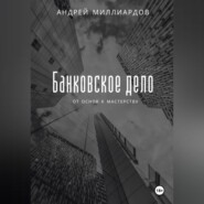 бесплатно читать книгу Банковское дело: от основ к мастерству автора Андрей Миллиардов