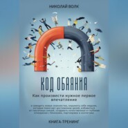 бесплатно читать книгу Код обаяния. Как произвести нужное первое впечатление, заводить знакомства, избавиться от токсичных связей, создавать качественные и глубокие отношения с близкими, партнерами и коллегами автора Николай Волк