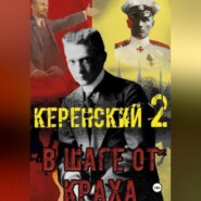 бесплатно читать книгу Керенский. В шаге от краха автора Алексей Птица