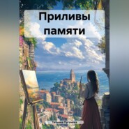 бесплатно читать книгу Приливы памяти автора Татьяна Пугачева