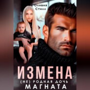 бесплатно читать книгу Измена. (Не) родная дочь магната автора Оливия Стилл