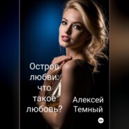 бесплатно читать книгу Остров любви: что такое любовь? (6) автора Алексей Темный