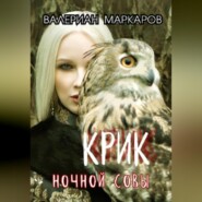 бесплатно читать книгу Крик ночной совы автора Валериан Маркаров