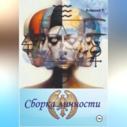 бесплатно читать книгу Сборка личности автора Алексей F.