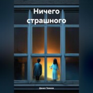 бесплатно читать книгу Ничего страшного автора Данил Темнов