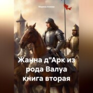 бесплатно читать книгу Жанна д