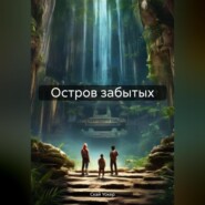 бесплатно читать книгу Остров забытых автора Скай Уокер