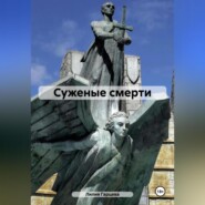 бесплатно читать книгу Суженые смерти автора Лилия Гарцева