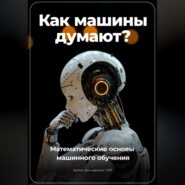 бесплатно читать книгу Как машины думают? Математические основы машинного обучения автора Артем Демиденко