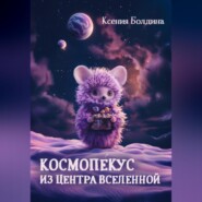 бесплатно читать книгу Космопéкус из центра Вселенной автора Ксения Болдина