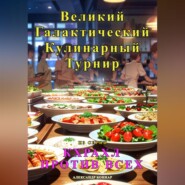 бесплатно читать книгу Кхрахл против всех. Великий Галактический Кулинарный Турнир автора Александр Боннар