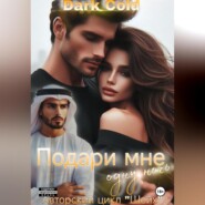 бесплатно читать книгу Подари мне одну ночь автора Dark Colt