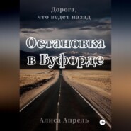 бесплатно читать книгу Остановка в Буфорде. Дорога, что ведет назад автора Алиса Апрель