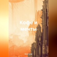 бесплатно читать книгу Кофе и мечты автора Юлия Солай