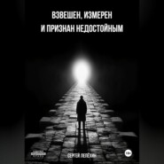 бесплатно читать книгу Взвешен, измерен и признан недостойным автора Сергей Лепёхин