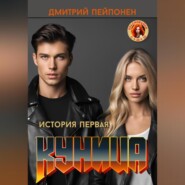 бесплатно читать книгу Куница автора Дмитрий Пейпонен