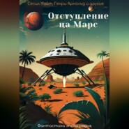 бесплатно читать книгу Отступление на Марс автора  Джеймс Хайат