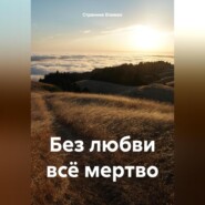 бесплатно читать книгу Без любви всё мертво автора Странник Епимах