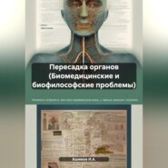 бесплатно читать книгу Пересадка органов (Биомедицинские и биофилософские проблемы) автора  Ашимов И.А.