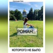 бесплатно читать книгу Роман, которого не было автора Александра Корж