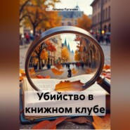 бесплатно читать книгу Убийство в книжном клубе автора Татьяна Пугачева