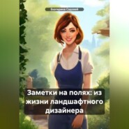 бесплатно читать книгу Заметки на полях: из жизни ландшафтного дизайнера автора Екатерина Садовей