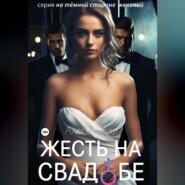 бесплатно читать книгу Жесть на свадьбе автора Алекс Стар