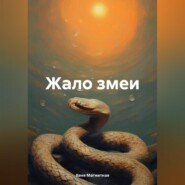 бесплатно читать книгу Жало змеи автора Кеня Магнитная