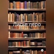 бесплатно читать книгу Лисье перо автора Лисса Мун