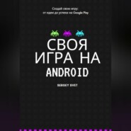 бесплатно читать книгу Своя игра на Android автора Сергей Свет