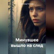 бесплатно читать книгу Минувшее вышло на след автора Александр Лекомцев