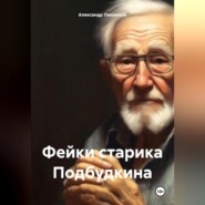 бесплатно читать книгу Фейки старика Подбудкина автора Александр Лекомцев