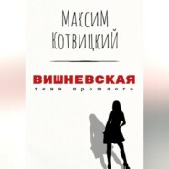 бесплатно читать книгу Вишневская автора Максим Котвицкий