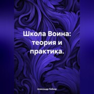 бесплатно читать книгу Школа Воина: теория и практика. автора Александр Либиэр