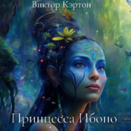 бесплатно читать книгу Принцесса Ибоно автора Виктор Кэртон