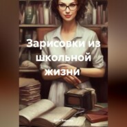 бесплатно читать книгу Зарисовки из школьной жизни автора Алла Янькова