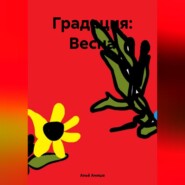 бесплатно читать книгу Градация: Весна автора Аньё Анише