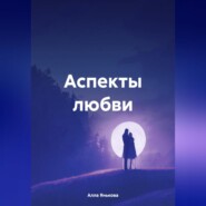 бесплатно читать книгу Аспекты любви автора Алла Янькова