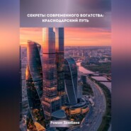 бесплатно читать книгу Секреты современного богатства: Краснодарский путь автора Роман Замбаев