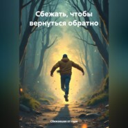 бесплатно читать книгу Сбежать, чтобы вернуться обратно автора Сбежавшая от горя