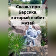 бесплатно читать книгу Сказка про Барсика, который любит музей автора Татьяна Корнева