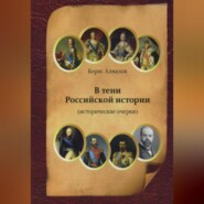 бесплатно читать книгу В тени Российской истории (часть первая) автора Борис Алмазов