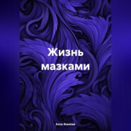 бесплатно читать книгу Жизнь мазками автора Алла Янькова