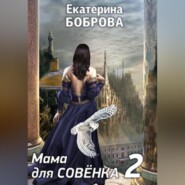 бесплатно читать книгу Мама для Совенка. Часть 2 автора Екатерина Боброва