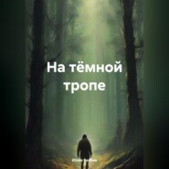 бесплатно читать книгу На тёмной тропе автора Юлия Белова